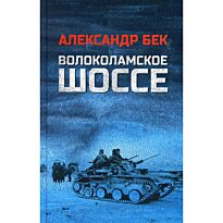 Бек А. А.: Волоколамское шоссе
