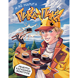 pika_pika_retsepty_karmannykh_