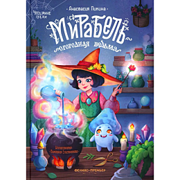 pikina_a_mirabel__ogorodnaya_v