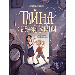 pikina_a_tayna_syrnoy_ulitsy