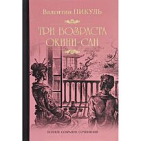 Пикуль В. С.: Три возраста Окини-сан. Полное собрание сочинений