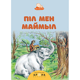 Піл мен маймыл