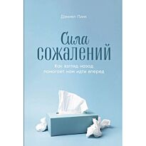 Пинк Д.: Сила сожалений: Как взгляд назад помогает нам идти вперед