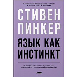 Пинкер С.: Язык как инстинкт