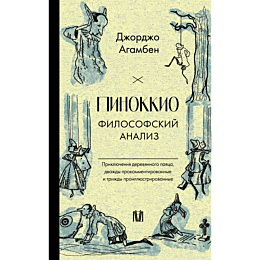 pinokkio_filosofskiy_analiz