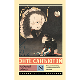 Санъютэй Э.: Пионовый фонарь