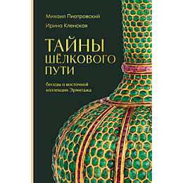 piotrovskiy_m_b_klenskaya_i_s__5
