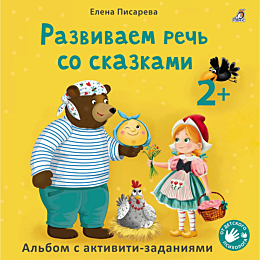 pisareva_e_razvivaem_rech_so_s