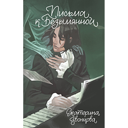 pisma_k_bezymyannoy