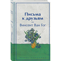 pisma_k_druzyam_limitirovannyy