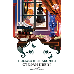 Цвейг С.: Письмо незнакомки