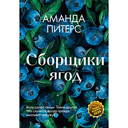 piters_a_sborshchiki_yagod