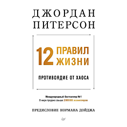 Питерсон Дж.: 12 правил жизни: противоядие от хаоса