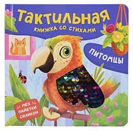 pitomtsy_taktilnaya_knizhka_so