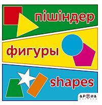 Пішіндер / Фигуры / Shapes