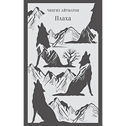 Айтматов Ч. Т.: Плаха
