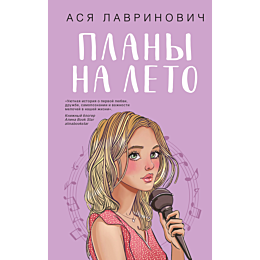 Лавринович А.: Планы на лето