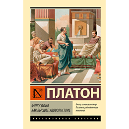platon_filosofiya_kak_vysshee__2