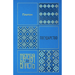 platon_gosudarstvo