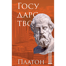 platon_gosudarstvo_1