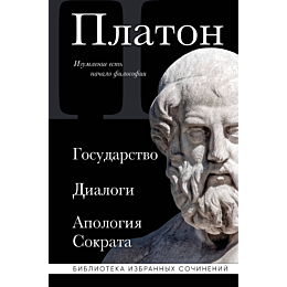 platon_gosudarstvo_dialogi_apo