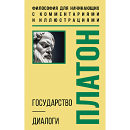 platon_gosudarstvo_dialogi_fil_4
