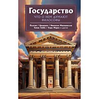 Платон, Макиавелли Н., Гоббс Т.: Государство. Что о нем пишут философы