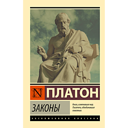 platon_zakony_2