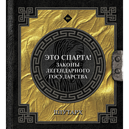 plutarkh_eto_sparta_zakony_leg