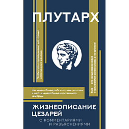 plutarkh_zhizneopisanie_tsezar