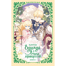 plutos_odnazhdy_ya_stala_print_5