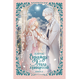 plutos_odnazhdy_ya_stala_print_5