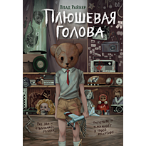 plyushevaya_golova
