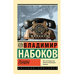 Набоков В. В.: Пнин