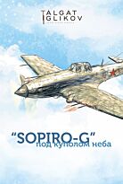 Игликов Т.: "SOPIRO-G" под куполом неба