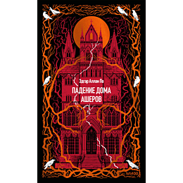 po_e_a_padenie_doma_asherov_7