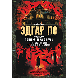 po_e_a_padenie_doma_asherov_st