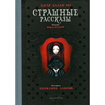 По Э. А.: Страшные рассказы