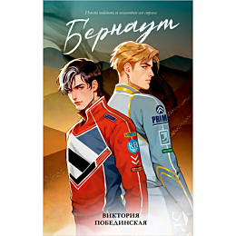 pobedinskaya_v_bernaut