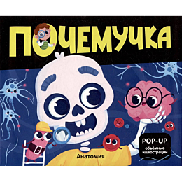 pochemuchka_anatomiya
