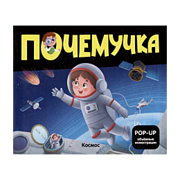 pochemuchka_kosmos