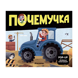 pochemuchka_mashiny