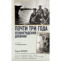 pochti_tri_goda_leningradskiy_dnevnik