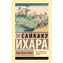 Ихара С.: Под сенью сакуры