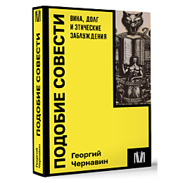 podobie_sovesti_vina_dolg_i_et