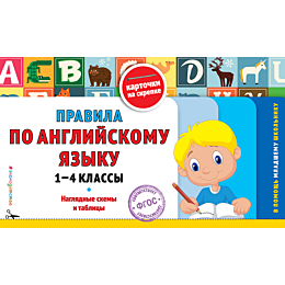 Подорожная О.Ю.: Правила по английскому языку: 1-4 классы