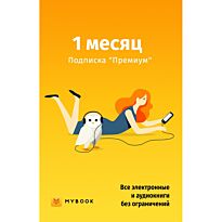 Подписка MyBook Премиум на 1 месяц
