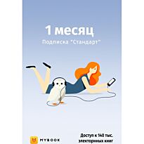 Подписка MyBook Стандарт на 1 месяц