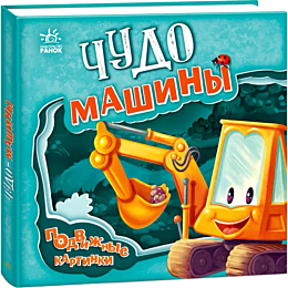 podvizhnye_kartinki_chudomashi