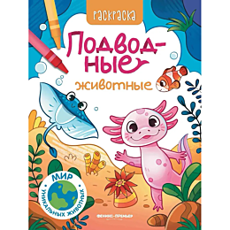 podvodnye_zhivotnye_knizhkaras